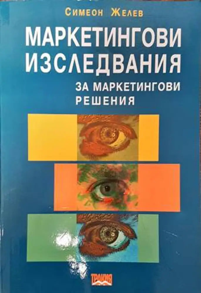 Маркетингови изследвания за маркетингови решения (708) - Книга