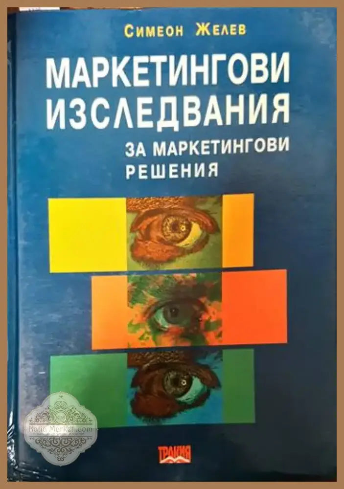 Маркетингови изследвания за маркетингови решения (510) - Книга