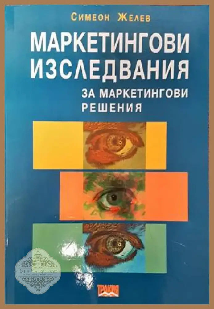 Маркетингови изследвания за маркетингови решения (708) - Книга