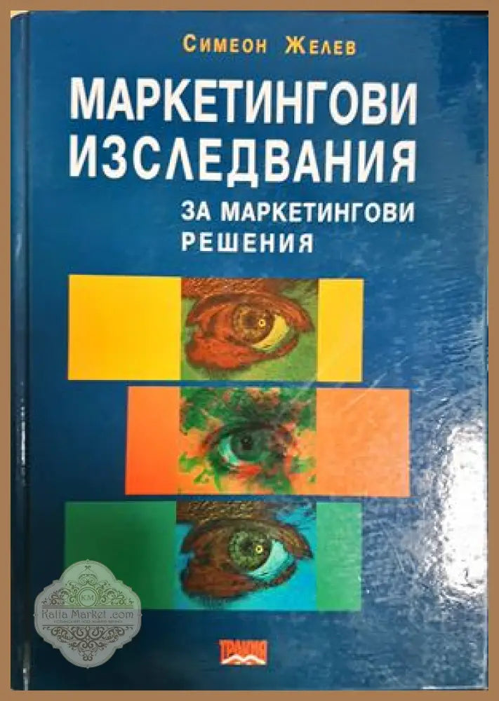 Маркетингови изследвания за маркетингови решения - Симеон Желев