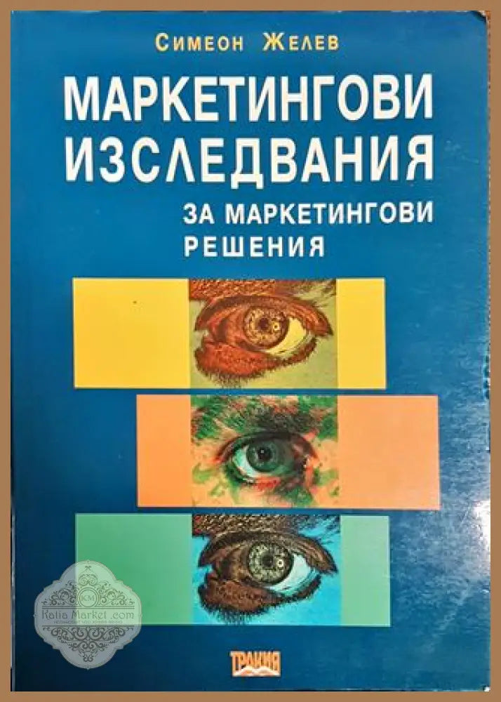 Маркетингови изследвания за маркетингови решения - Симеон Желев - Книги