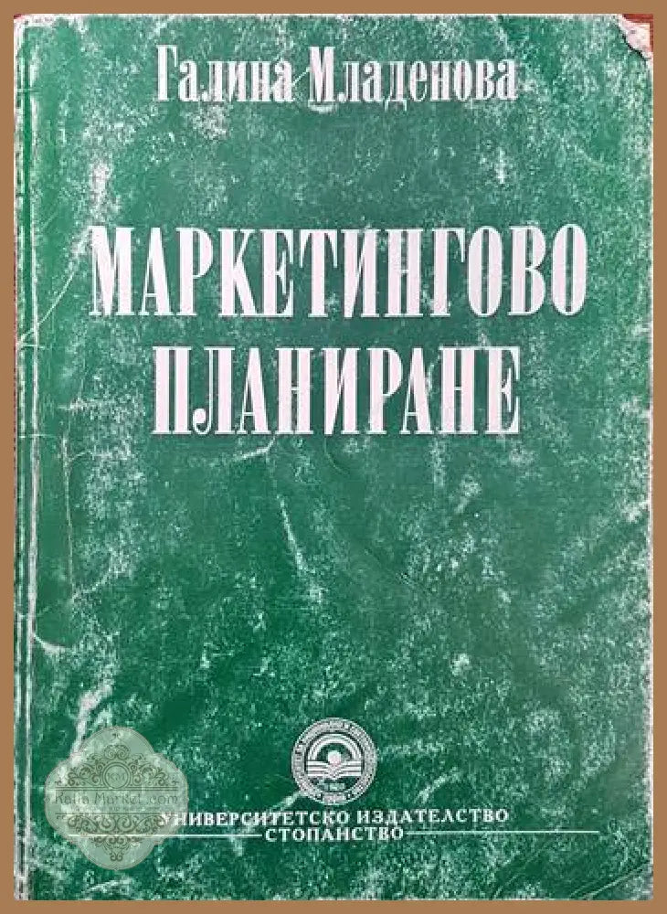 Маркетингово планиране - Галина Младенова - Книги