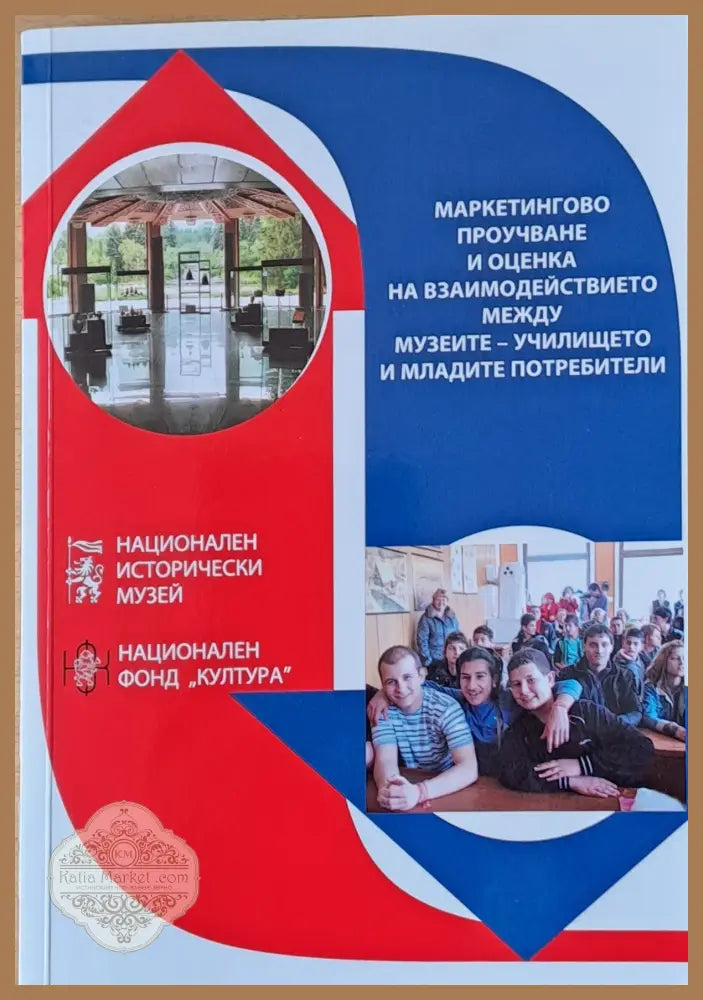 Маркетингово проучване и оценка на взаимодействието между музеите-училището и младите потребители - Авторски колектив