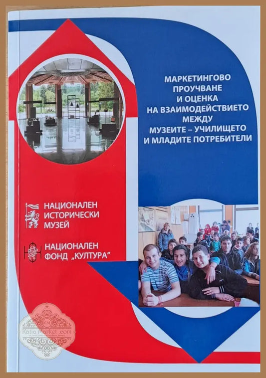 Маркетингово проучване и оценка на взаимодействието между музеите-училището и младите потребители - Авторски колектив