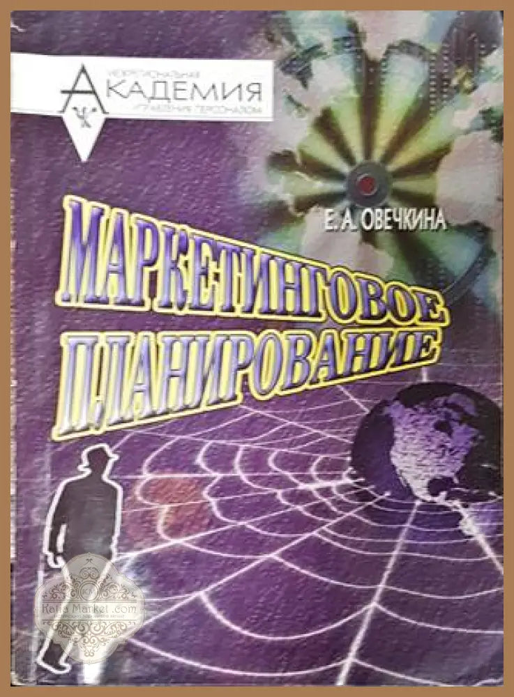 Маркетинговое планирование - Е. А. Овечикна - Книги