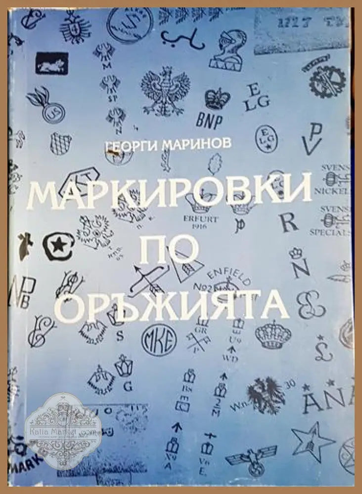 Маркировки по оръжията - Георги Маринов - Книга
