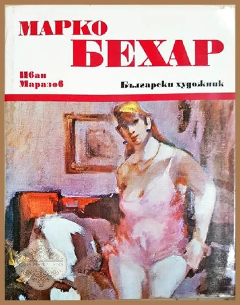 Марко Бехар - Иван Маразов - Книга