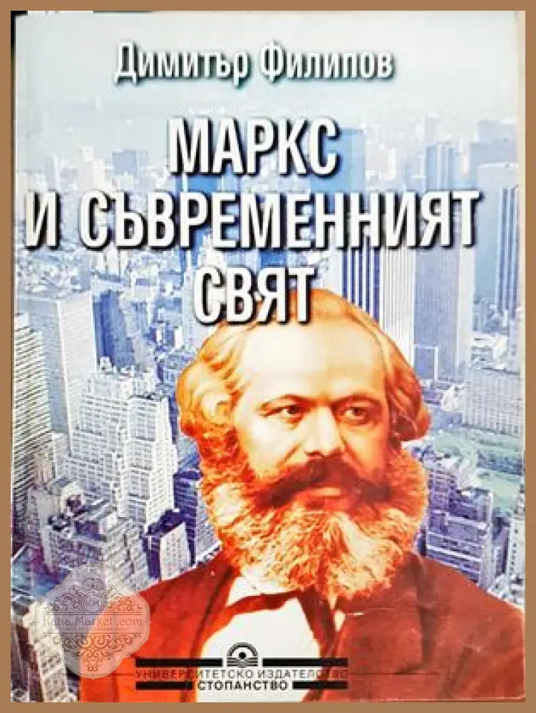 Маркс и съвременният свят - корица