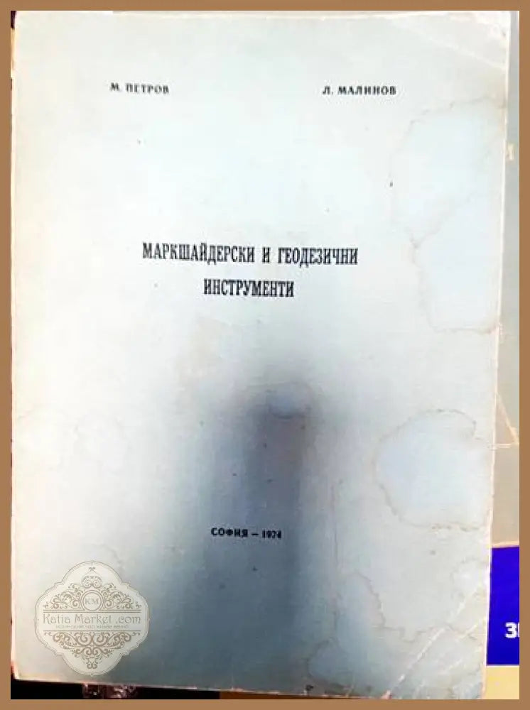 Маркшайдерски и геодезични инструменти - М. Петров - Книги