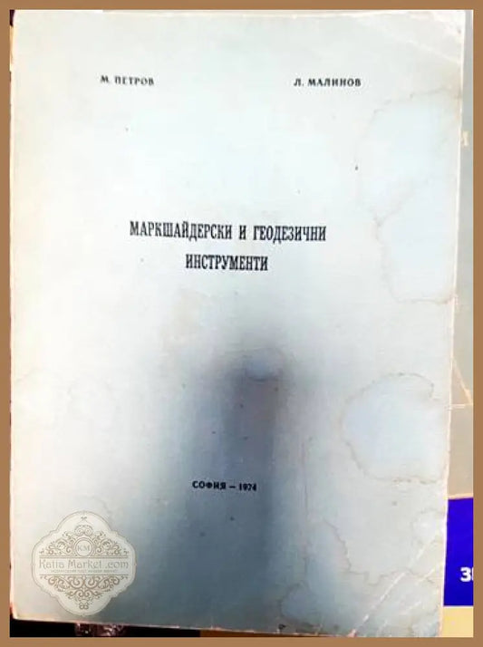 Маркшайдерски и геодезични инструменти - М. Петров - Книги