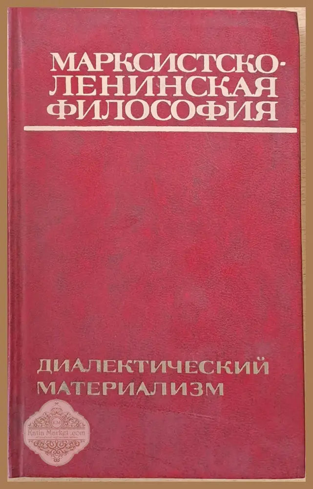 Марксистко-Ленинская философия - Авторски колектив - Книги