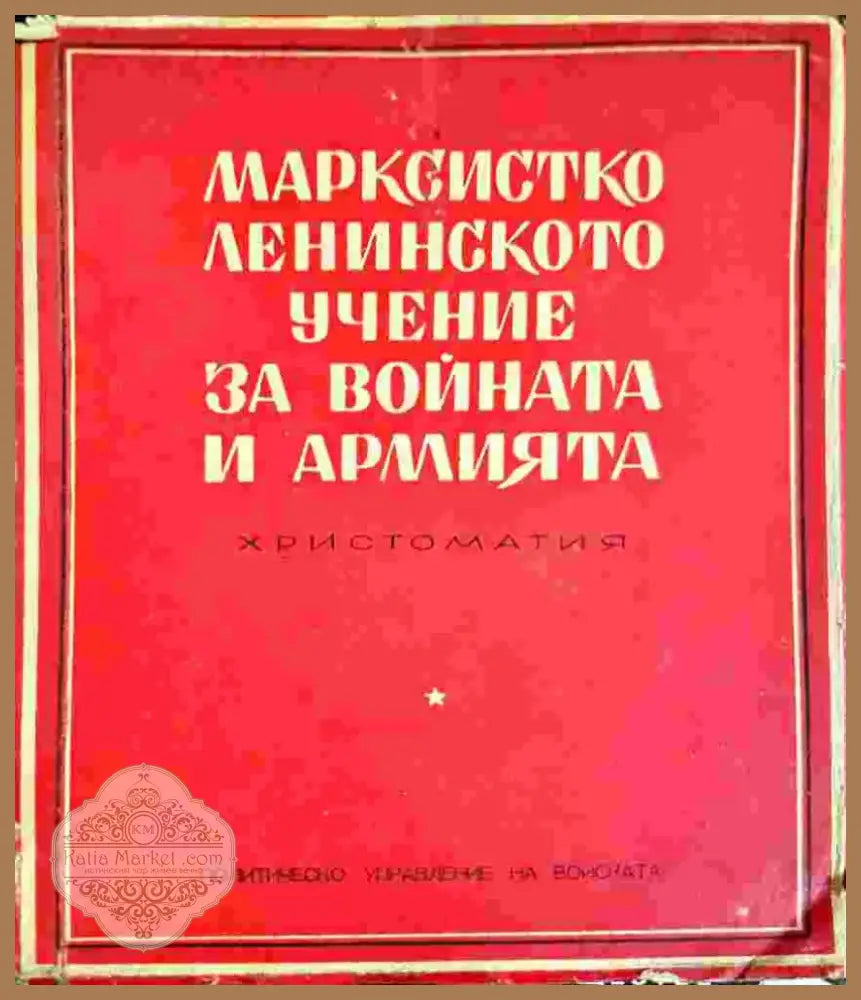 Марксистко-ленинското учение за войната и армията (1386) - Книга