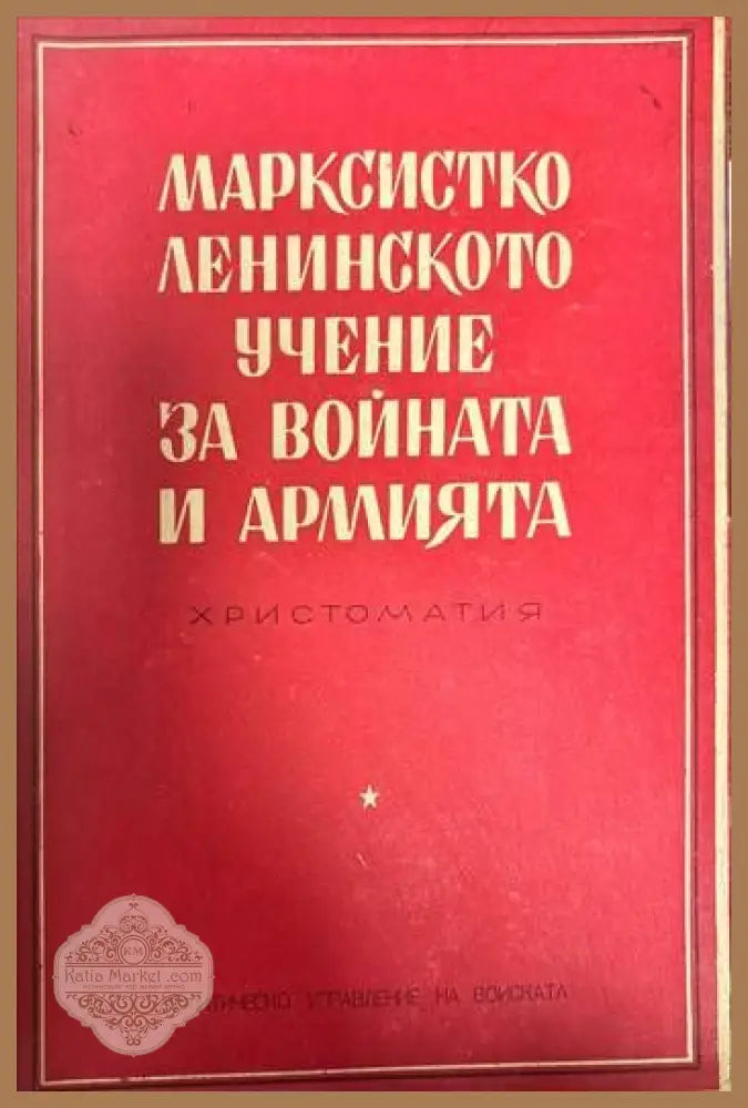 Марксистко-ленинското учение за войната и армията - Колектив - Книги