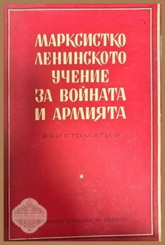 Марксистко-ленинското учение за войната и армията - Колектив - Книги