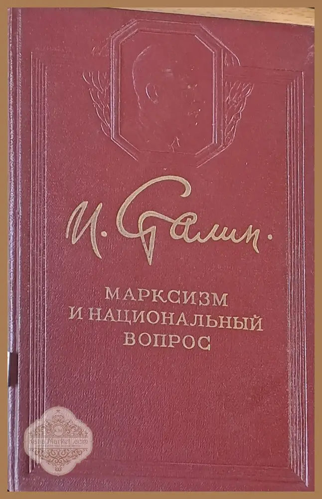 Марксизм и национальный вопрос - Й. Сталин - Книги