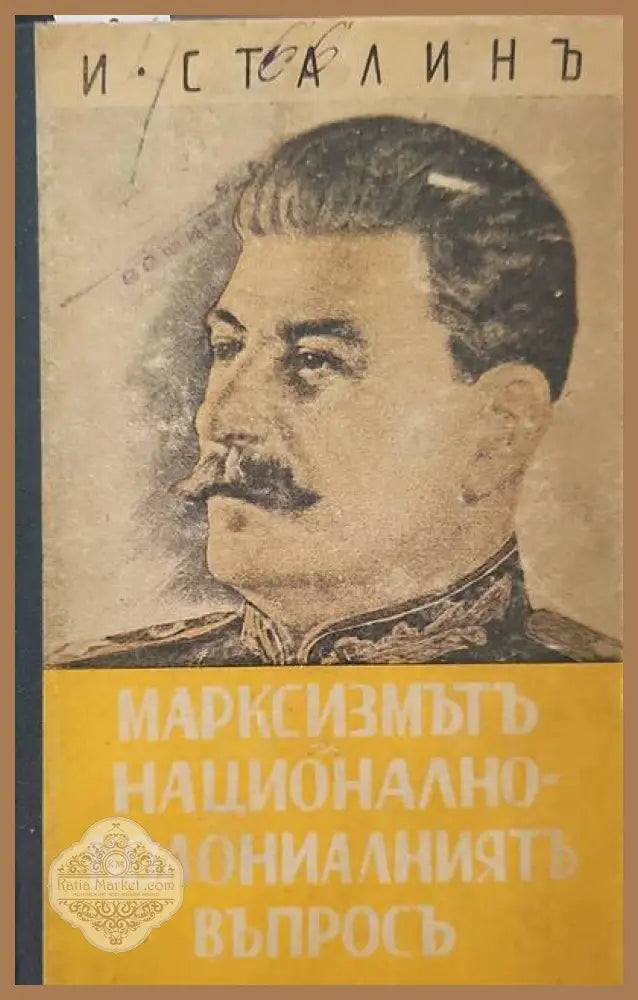 Марксизмътъ и национално-колониалниятъ въпросъ - Й. В. Сталин - Книги