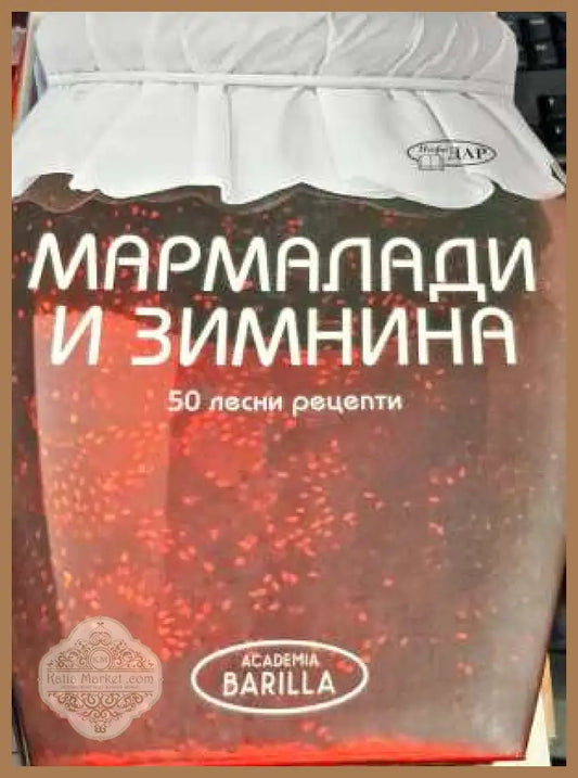 Мармалади и зимнина - Авторски колектив - Книги
