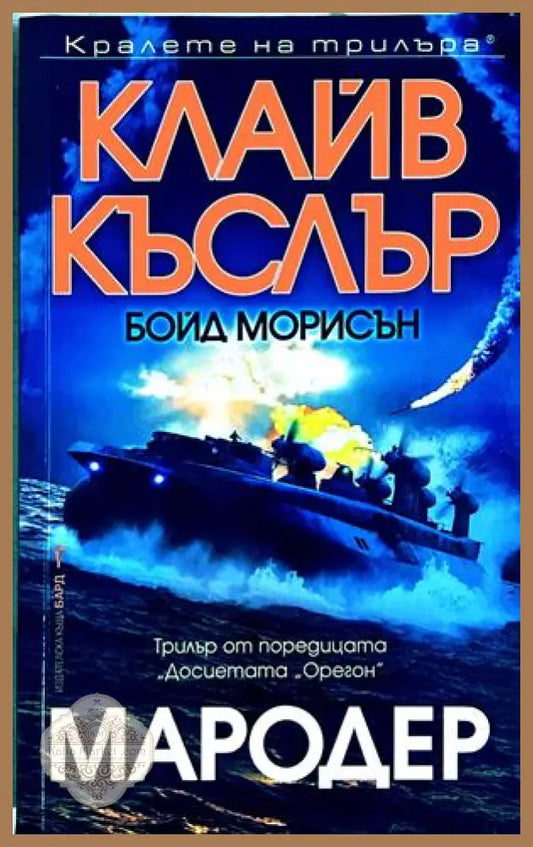 Мародер - Клайв Къслър, Бойд Морисън