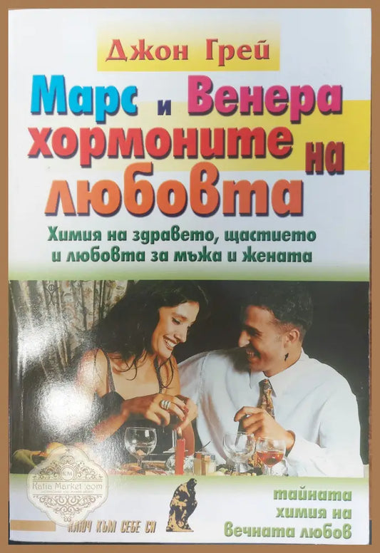 Марс и Венера - хормоните на любовта - Джон Грей - Книги