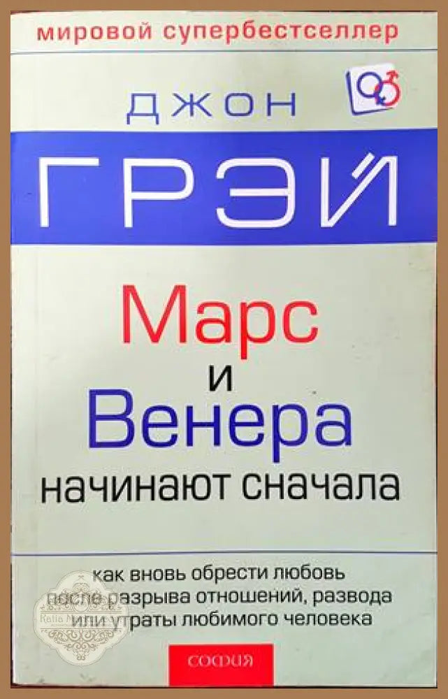Марс и Венера начинают сначала - Джон Грэй - Книги