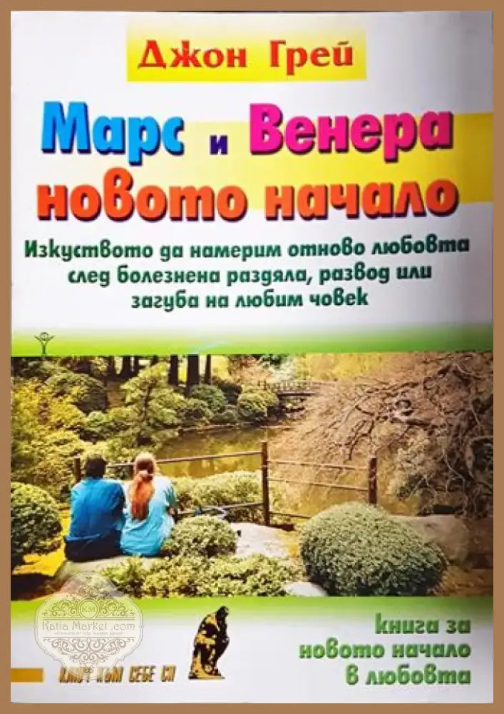 Марс и Венера - новото начало - Джон Грей (4053) - Книга