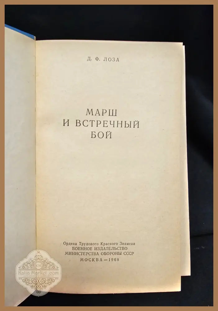 Марш и встречный бой - Д. Ф. Лоза - Книга