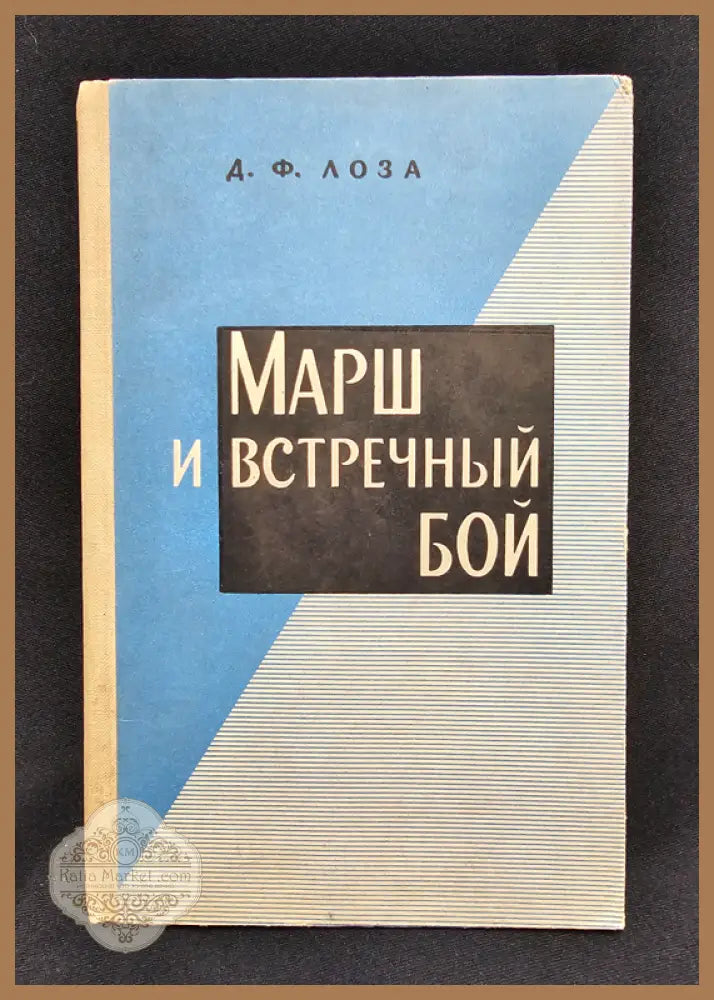 Марш и встречный бой - Д. Ф. Лоза - Книга