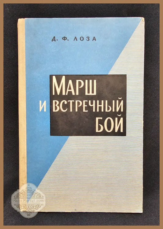 Марш и встречный бой - Д. Ф. Лоза - Книга