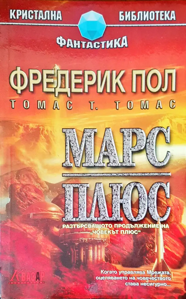 Марс плюс (341) - Книга