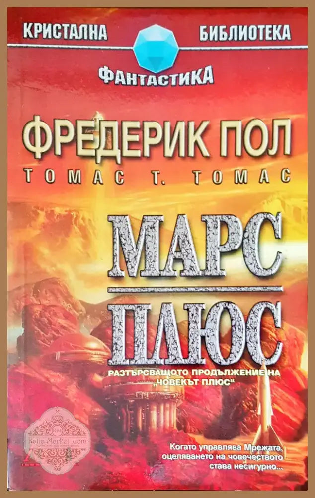 Марс плюс (341) - Книга