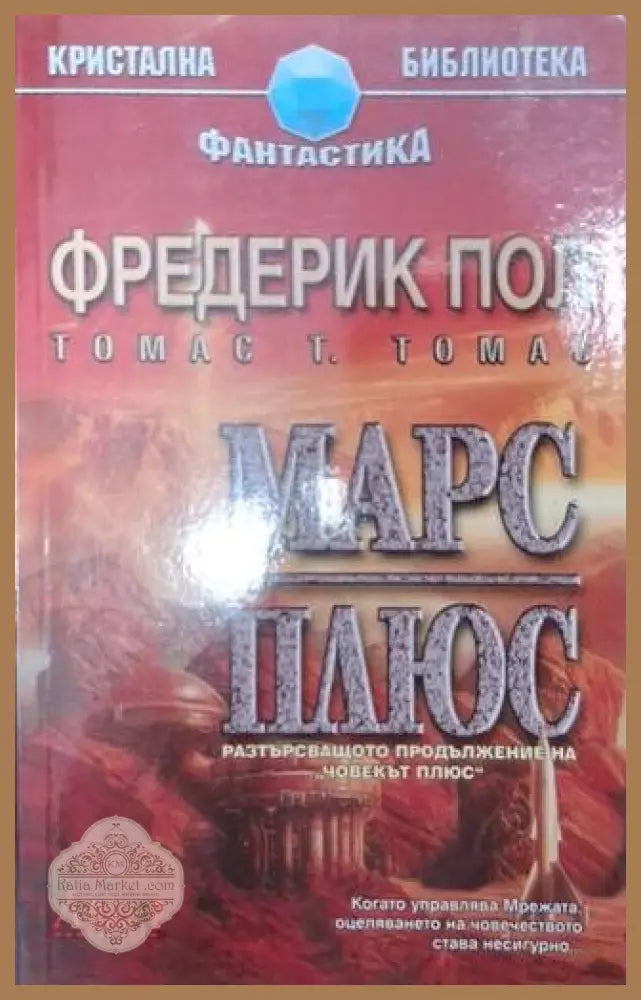 Марс Плюс - Фредерик Пол Томас Т. Томас - Книга
