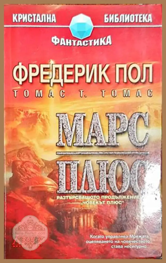 Марс Плюс - Фредерик Пол Томас Т. Томас - Книги