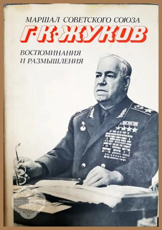 Жуков - Воспоминания и размышления Том 2