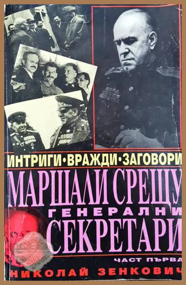 Маршали срещу генерални секретари. Част 1 - Николай Зенкович - Книги
