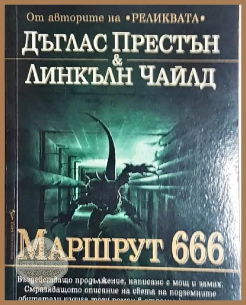 Маршрут 666 - Дъглас Престън Линкълн Чайлд - Книга