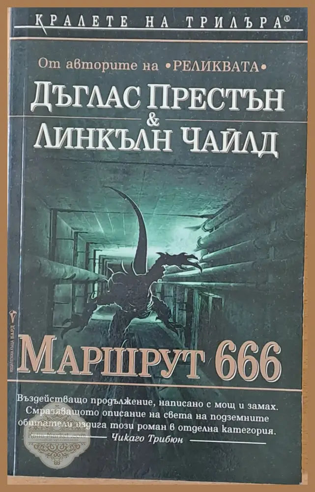 Маршрут 666 - Дъглас Престън / Линкълн Чайлд - Книги
