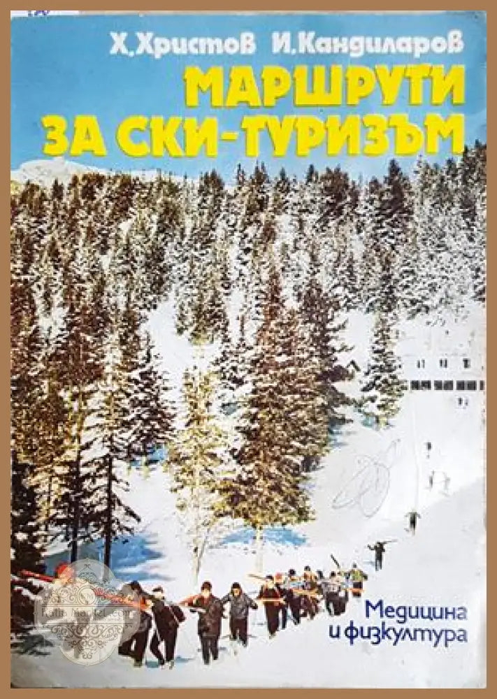 Маршрути за ски-туризъм - Христо Христов Иван Кандиларов - Книга