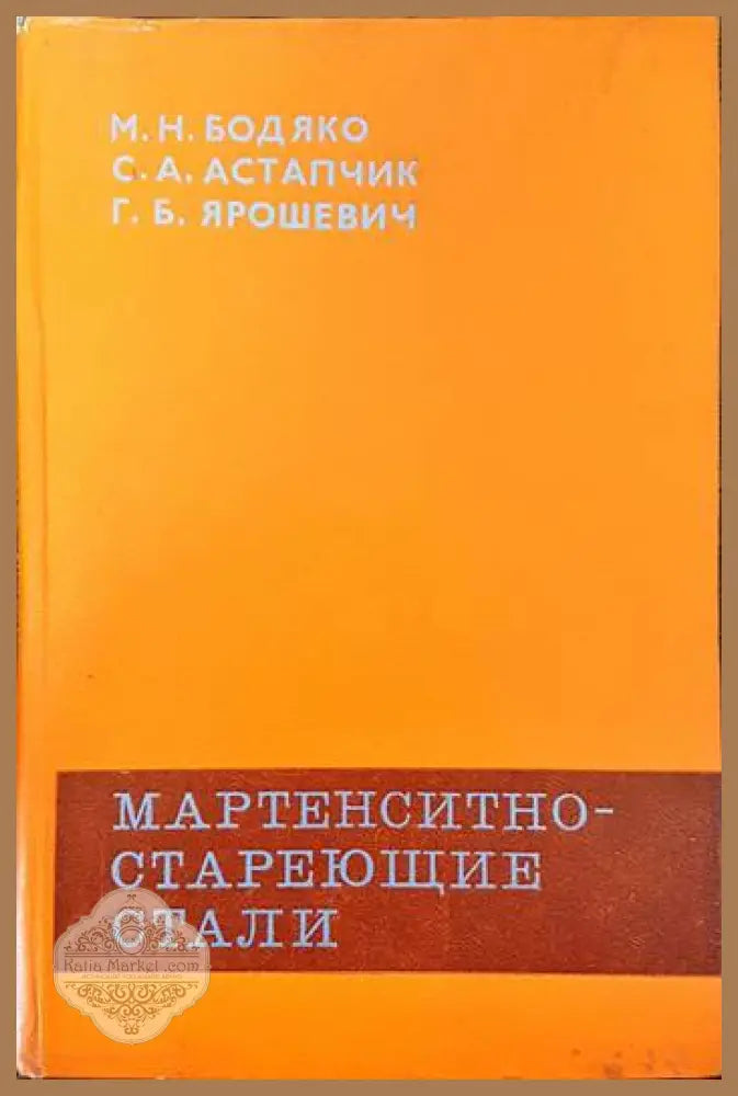 Мартенситностареющие стали - М. Н. Бодяко С. А. Астапчик Г. Б. Ярошевич - Книги