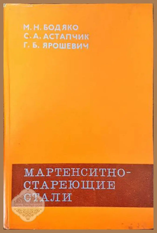 Мартенситностареющие стали - М. Н. Бодяко С. А. Астапчик Г. Б. Ярошевич - Книги