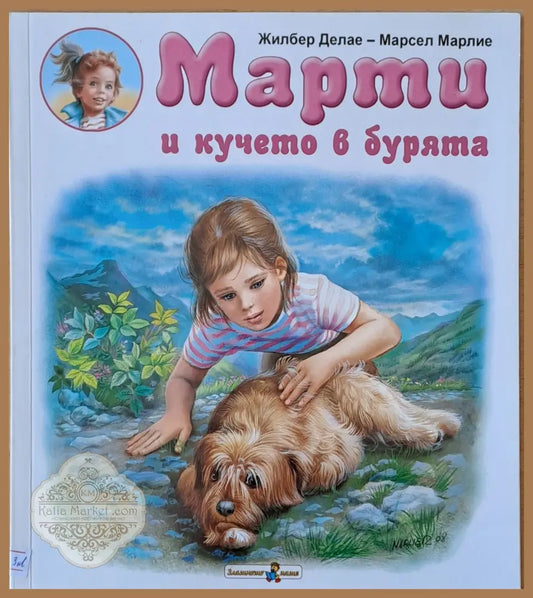 Марти и кучето в бурята - Жилбер Делае / Марсел Марлие - Книги