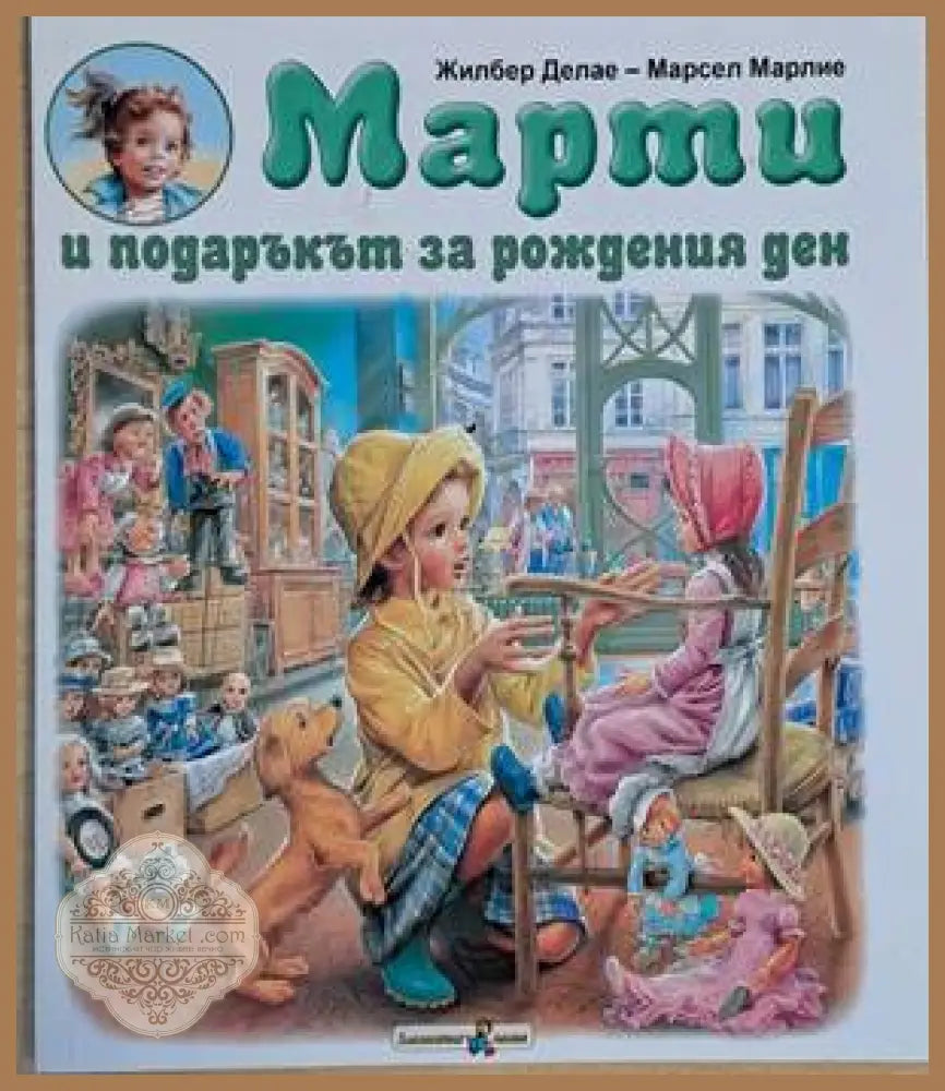 Марти и подаръкът за рождения ден - Жилбер Делае - Марсел Марлие - Книги