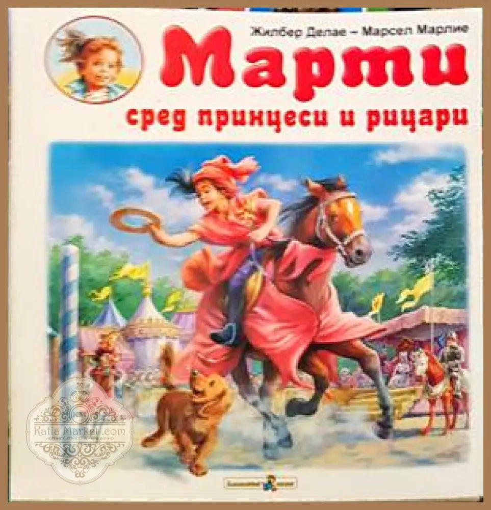 Марти сред принцеси и рицари - Жилбер Делае Марсел Марлие - Книги