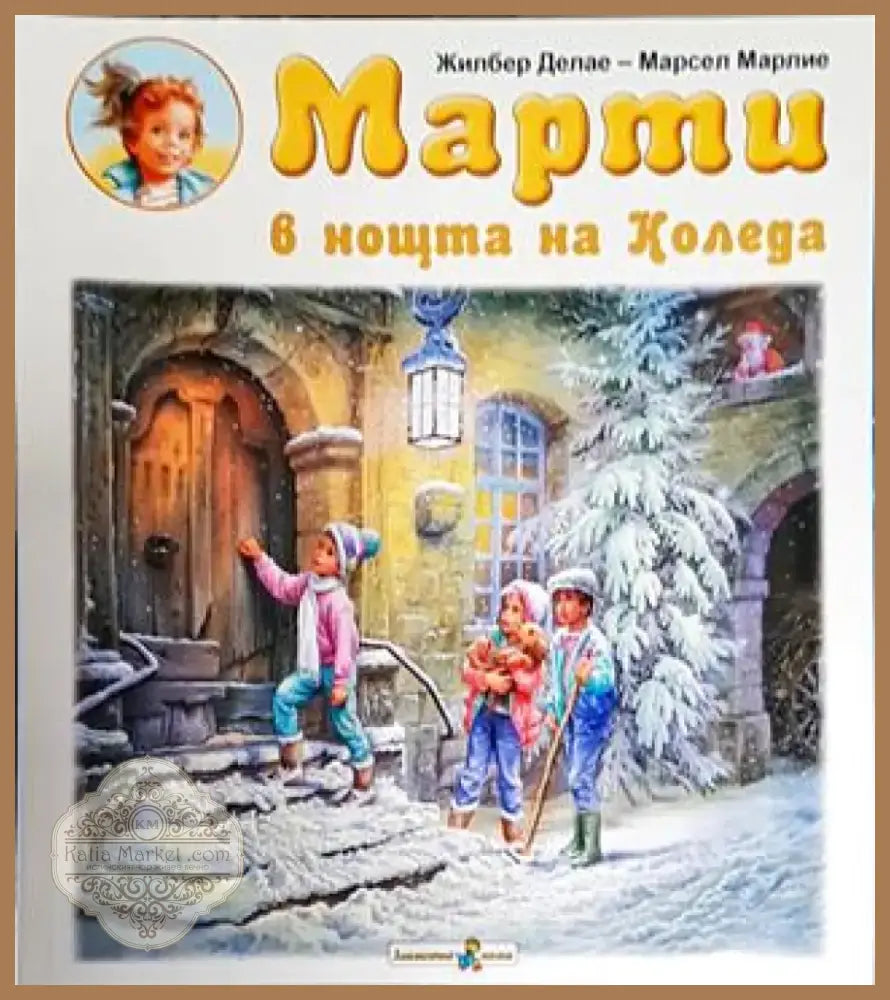 Марти в нощта на Коледа (1698) - Книга