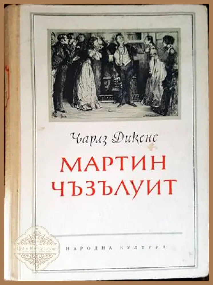 Мартин Чъзълуит - Чарлс Дикенс - Книги