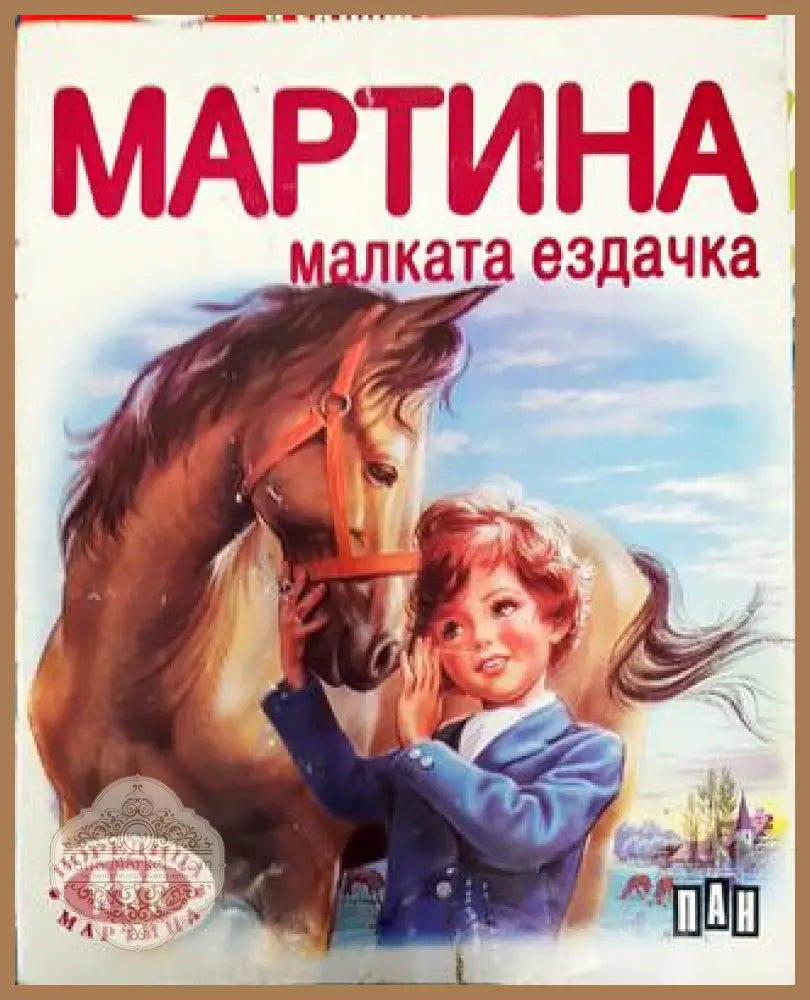 Мартина малката ездачка - Жилбер Делае Марсел Марлие - Книга