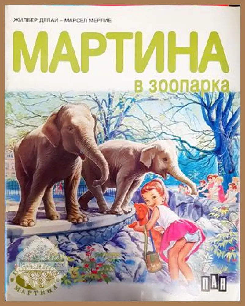 Мартина в зоопарка - Жилбер Делаи - Книга