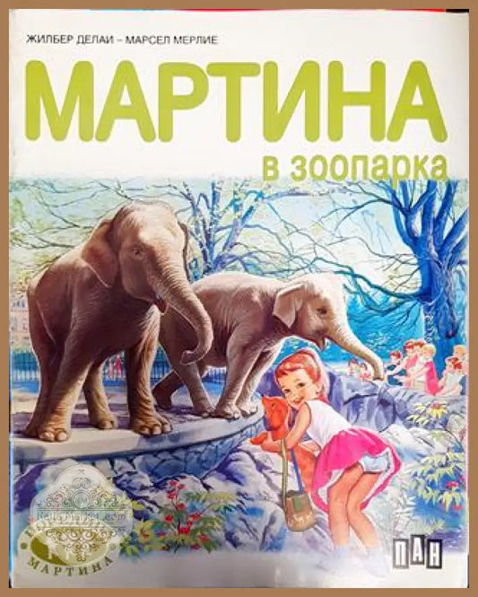 Мартина в зоопарка - Жилбер Делаи - Книга