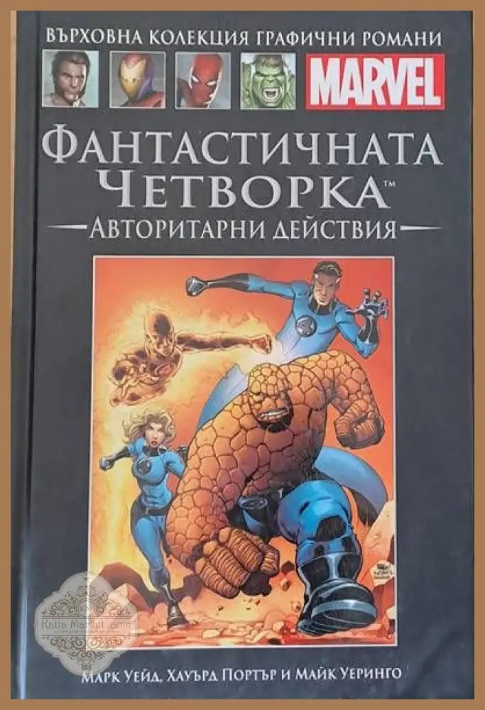 MARVEL: Фантастичнита четворка. Авторитарни действия - Марк Уейд Х. Портър Майк Уеринго - Книги