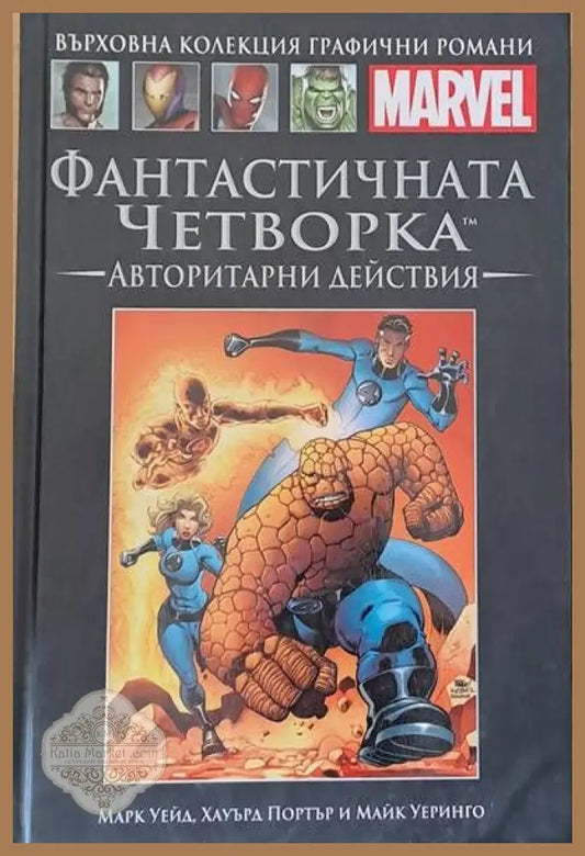 MARVEL: Фантастичнита четворка. Авторитарни действия - Марк Уейд Х. Портър Майк Уеринго - Книги