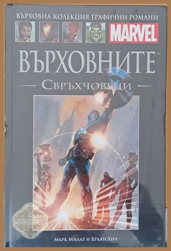 MARVEL: Върховните свръхчовеци - Марк Милар / Браян Хич - Книги